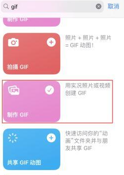 中和镇苹果授权维修店分享如何使用iPhone把视频做成GIF动画 中和镇苹果授权维修店分享如何使用iPhone把视频做成GIF动画