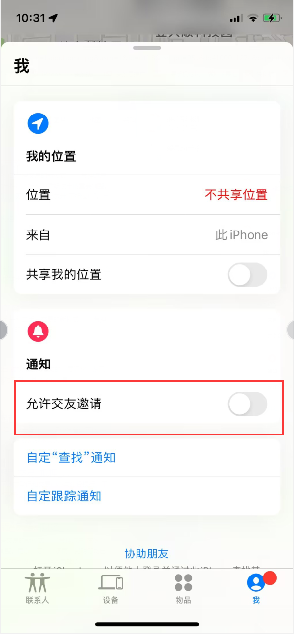 中和镇苹果手机维修分享关闭iPhone查找功能中交友邀请方法教程 